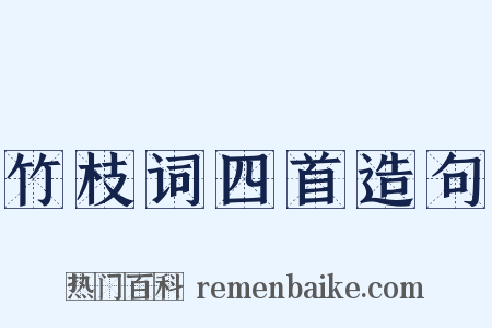 竹枝词四首造句是什么意思的图片